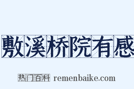 敷溪桥院有感是什么意思的图片
